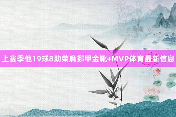 上赛季他19球8助荣膺挪甲金靴+MVP体育最新信息
