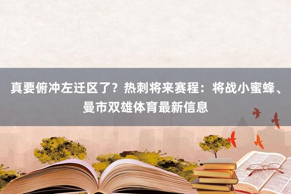 真要俯冲左迁区了？热刺将来赛程：将战小蜜蜂、曼市双雄体育最新信息