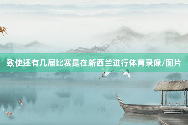 致使还有几届比赛是在新西兰进行体育录像/图片