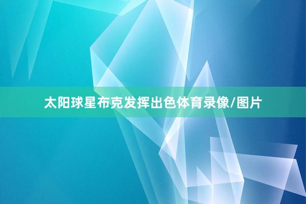 太阳球星布克发挥出色体育录像/图片