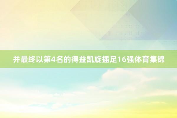 并最终以第4名的得益凯旋插足16强体育集锦