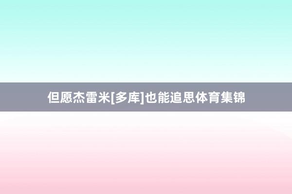 但愿杰雷米[多库]也能追思体育集锦