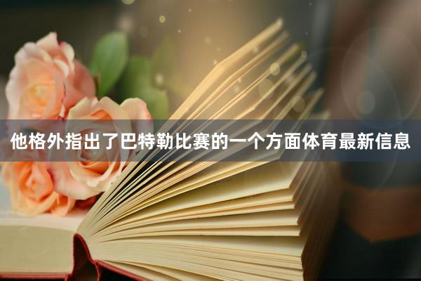 他格外指出了巴特勒比赛的一个方面体育最新信息