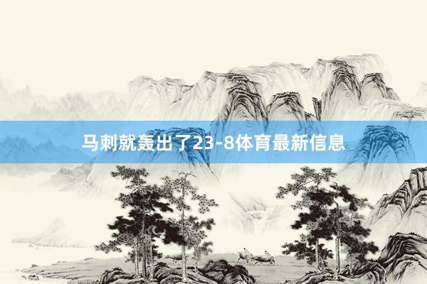 马刺就轰出了23-8体育最新信息