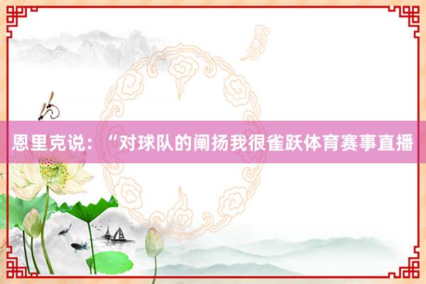 恩里克说：“对球队的阐扬我很雀跃体育赛事直播