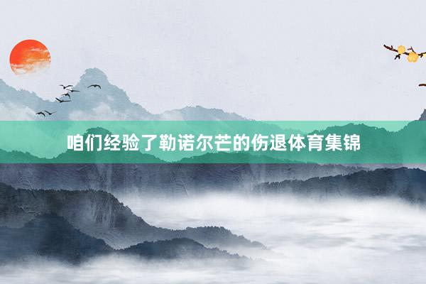 咱们经验了勒诺尔芒的伤退体育集锦