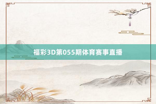 福彩3D第055期体育赛事直播