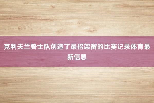 克利夫兰骑士队创造了最招架衡的比赛记录体育最新信息