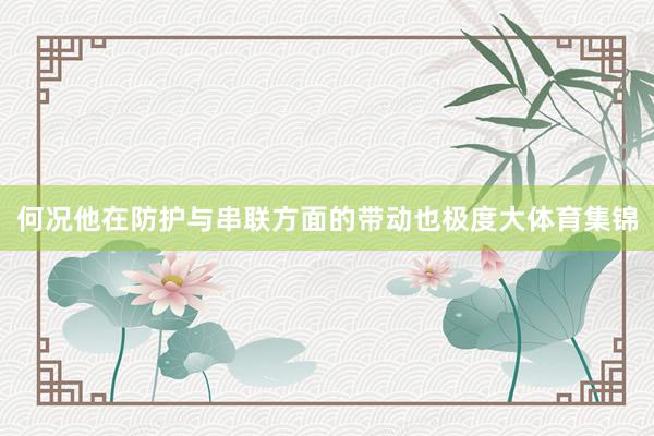 何况他在防护与串联方面的带动也极度大体育集锦