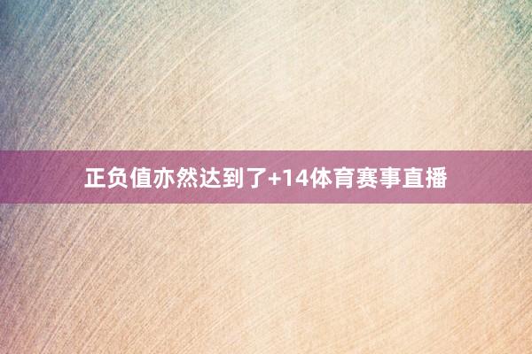 正负值亦然达到了+14体育赛事直播