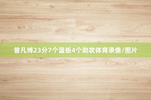 曾凡博23分7个篮板4个助攻体育录像/图片