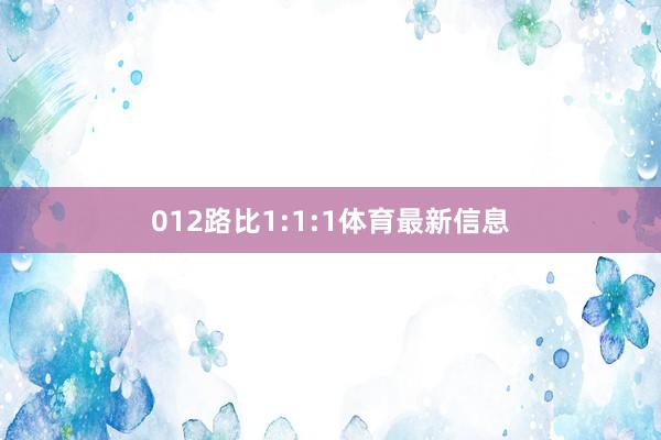 012路比1:1:1体育最新信息