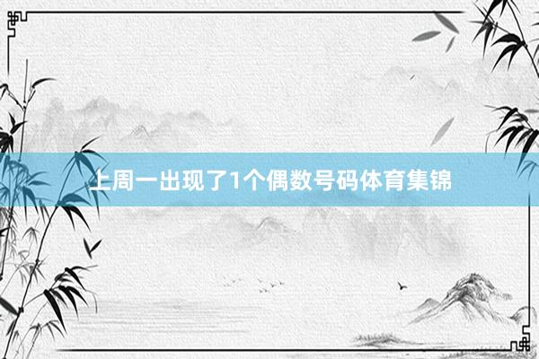 上周一出现了1个偶数号码体育集锦