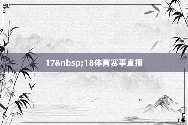17&nbsp;18体育赛事直播