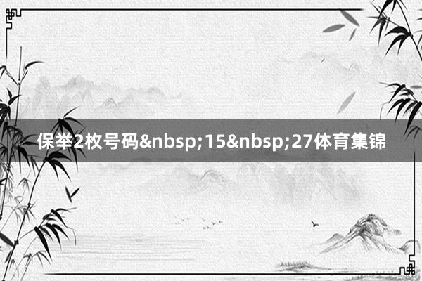 保举2枚号码&nbsp;15&nbsp;27体育集锦