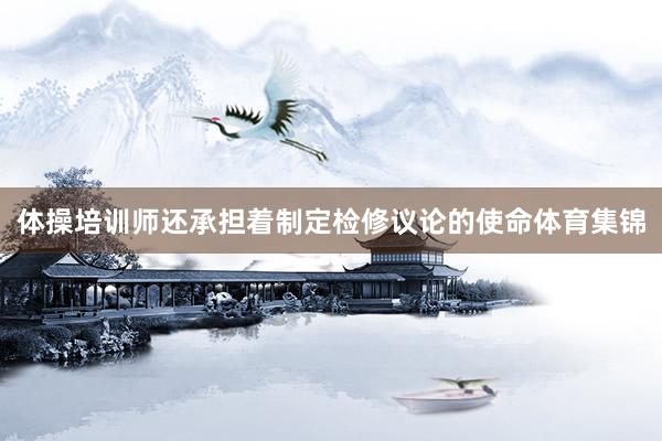 体操培训师还承担着制定检修议论的使命体育集锦