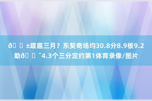 😱跋扈三月？东契奇场均30.8分8.9板9.2助🎯4.3个三分定约第1体育录像/图片