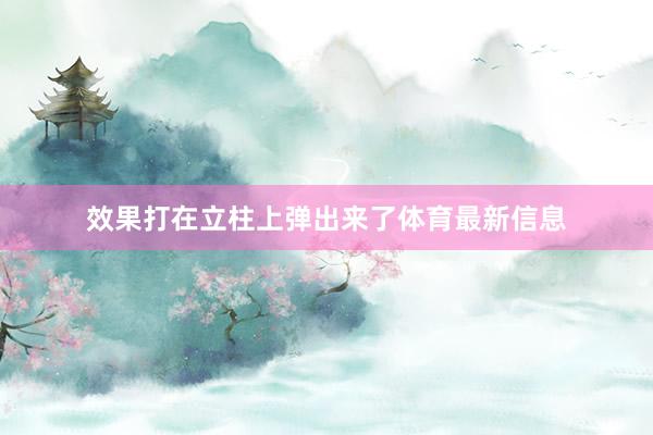效果打在立柱上弹出来了体育最新信息