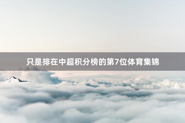 只是排在中超积分榜的第7位体育集锦