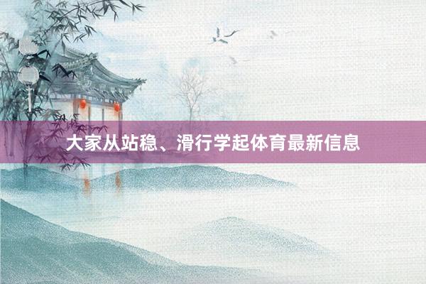大家从站稳、滑行学起体育最新信息