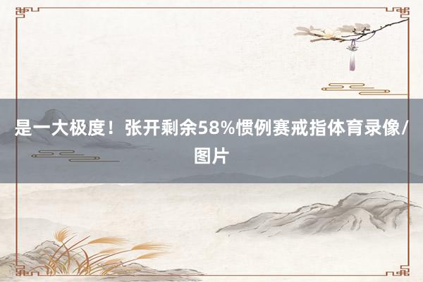 是一大极度!张开剩余58%惯例赛戒指体育录像/图片