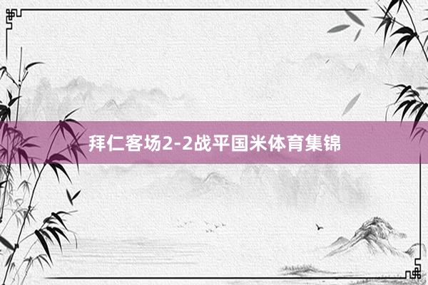 拜仁客场2-2战平国米体育集锦