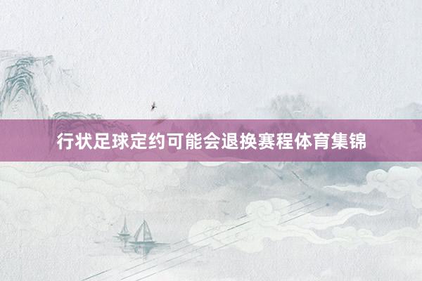 行状足球定约可能会退换赛程体育集锦
