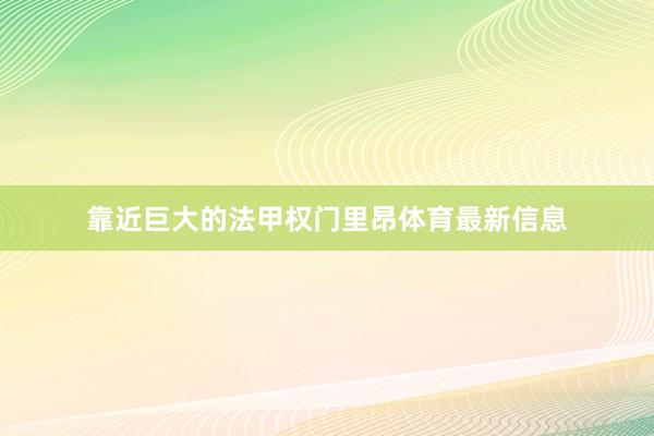 靠近巨大的法甲权门里昂体育最新信息