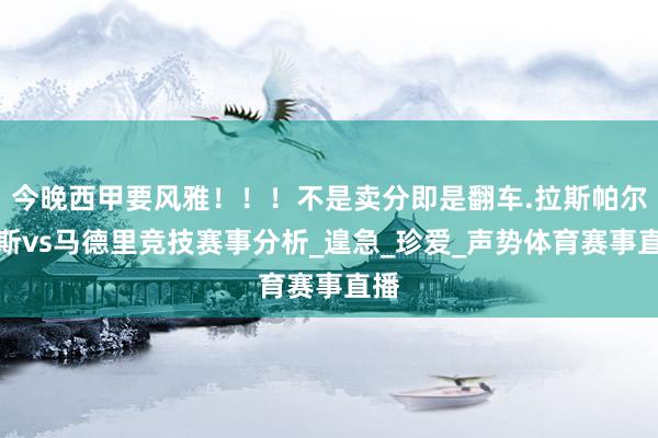 今晚西甲要风雅！！！不是卖分即是翻车.拉斯帕尔马斯vs马德里竞技赛事分析_遑急_珍爱_声势体育赛事直播