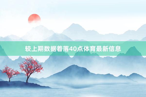 较上期数据着落40点体育最新信息
