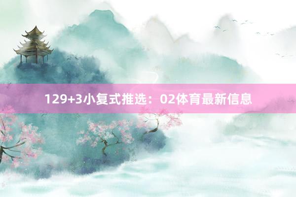 12　　9+3小复式推选：02体育最新信息