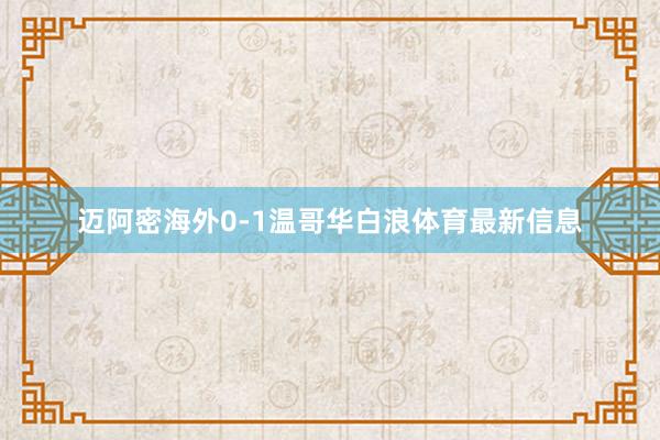 迈阿密海外0-1温哥华白浪体育最新信息