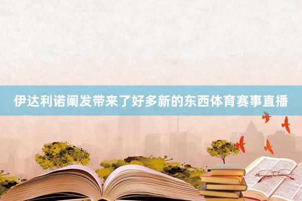 伊达利诺阐发带来了好多新的东西体育赛事直播