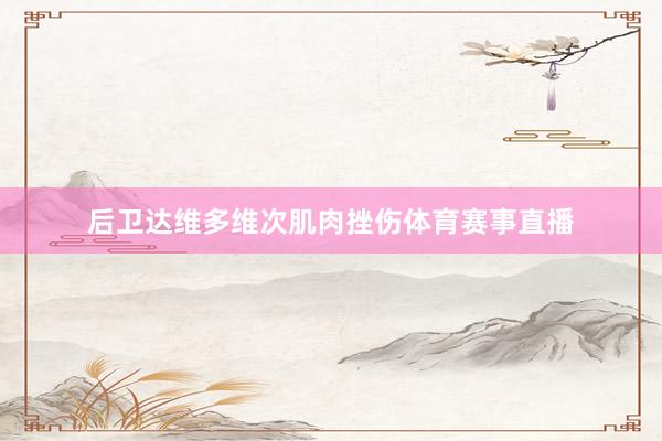 后卫达维多维次肌肉挫伤体育赛事直播