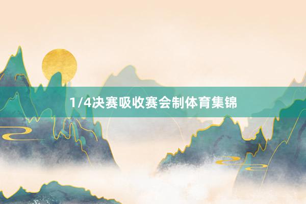 1/4决赛吸收赛会制体育集锦