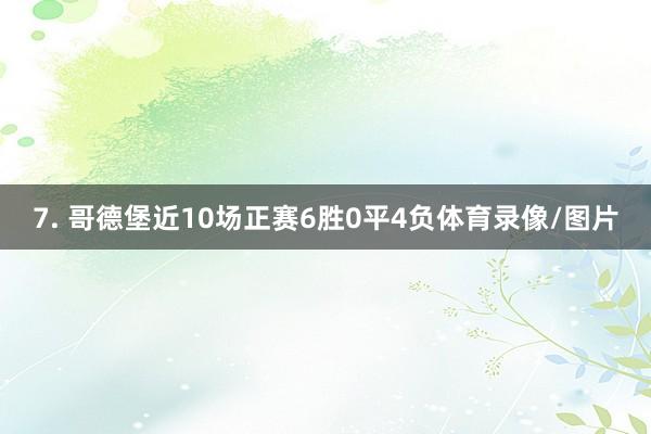 7. 哥德堡近10场正赛6胜0平4负体育录像/图片