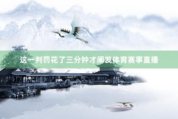 这一判罚花了三分钟才阐发体育赛事直播