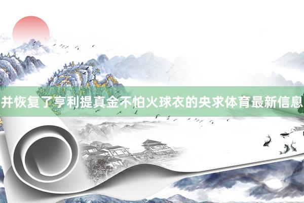 并恢复了亨利提真金不怕火球衣的央求体育最新信息
