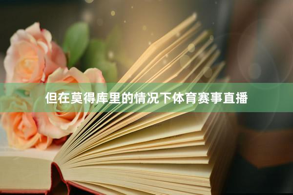 但在莫得库里的情况下体育赛事直播