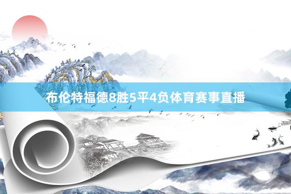布伦特福德8胜5平4负体育赛事直播