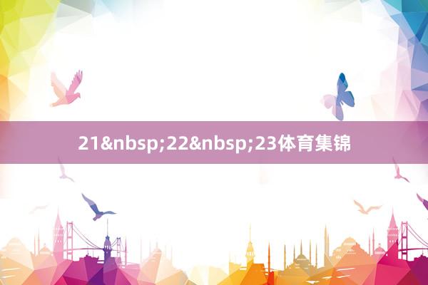 21&nbsp;22&nbsp;23体育集锦