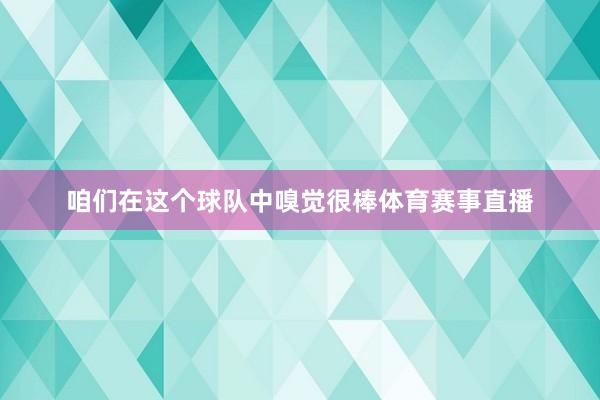 咱们在这个球队中嗅觉很棒体育赛事直播