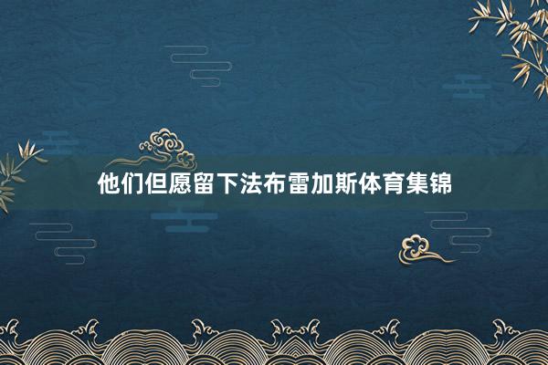 他们但愿留下法布雷加斯体育集锦