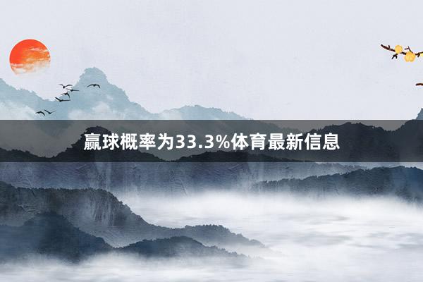 赢球概率为33.3%体育最新信息