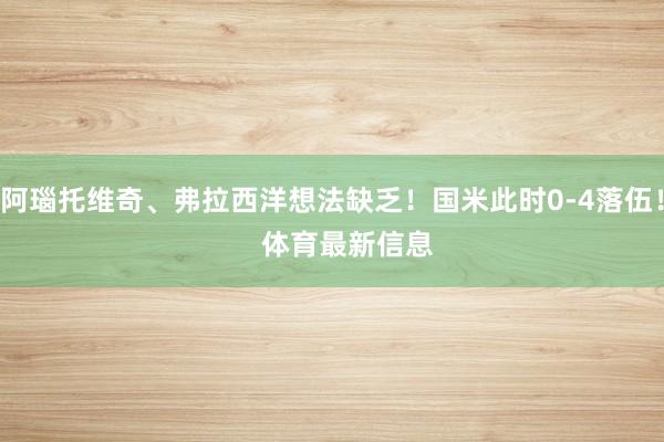 阿瑙托维奇、弗拉西洋想法缺乏！国米此时0-4落伍！    体育最新信息