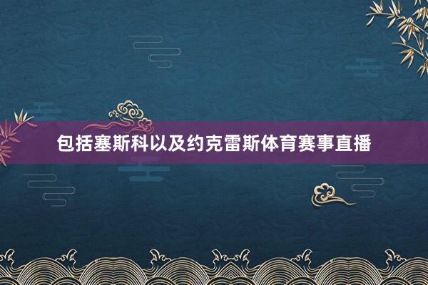包括塞斯科以及约克雷斯体育赛事直播
