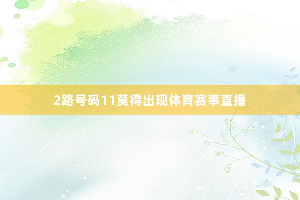 2路号码11莫得出现体育赛事直播