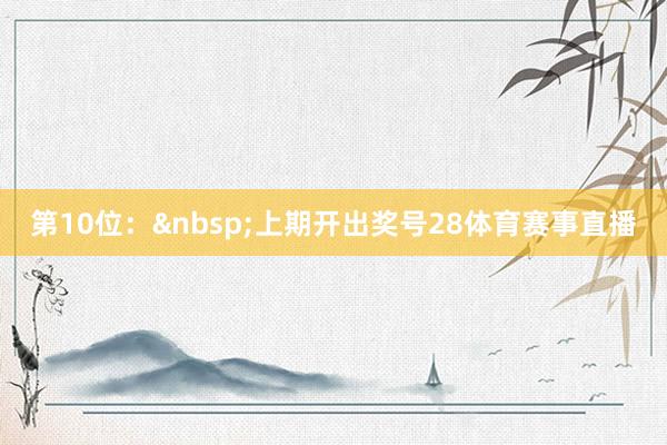 第10位：&nbsp;上期开出奖号28体育赛事直播