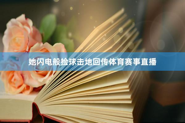 她闪电般捡球击地回传体育赛事直播