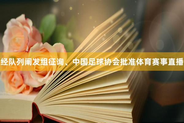 经队列阐发组征询、中国足球协会批准体育赛事直播